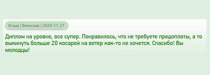 diplomana-russian.com Получил диплом на высоком уровне, работа классная. Порадовала цена, а, главное, не требуют аванса. Сэкономил деньги, время. Согласитесь, не хотелось бы выкинуть больше 20 тысяч рублей на воздух. Спасибо за гарантию, честность и надежность! Вы крутые!