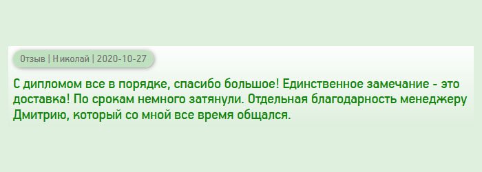 diplomany-russians.com К изготовлению диплома претензий не имею! Единственное замечание - это курьерская доставка! Мне документ нужен был срочно, но по срокам немного затянули. Хочу поблагодарить менеджера Дмитрия, который курировал мой заказ.