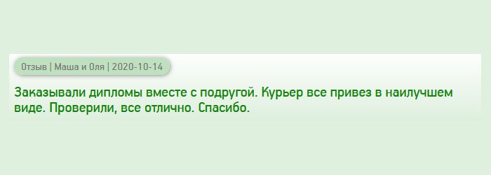 diplomann-russians.com Заказывала несколько дипломов, для себя и сестры. Некоторые жалуются на курьера, но нам привез своевременно, был вежливым. Проверили, все понравилось. Спасибо компании.