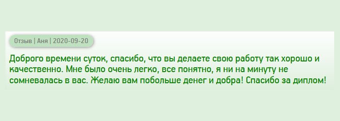 diplomana.com День добрый, благодарю за качественно выполненную работу. Вам можно доверять. Мне было очень приятно с вами сотрудничать. Я нисколько в вас не сомневалась. Процветания вам и клиентов! Спасибо что вы есть!