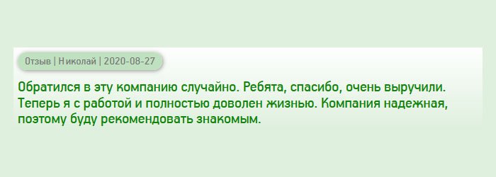 diplomanc.com Компанию рекомендовали знакомые, и не пожалел, что сюда обратился. Ребята, спасибо, за диплом программиста. Теперь меня моя работа полностью удовлетворяет. Я ведь самоучка, умею писать программы, но на работу не брали из-за отсутствия образования. Компания честная и порядочная. Буду советовать другим.