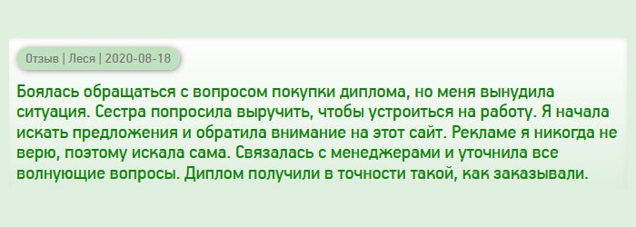 diplomana-russian.com Не особо хотела обращаться в подобные компании, но обстоятельства меня вынудили сделать это. Документ заказала для сестры, которая не могла устроиться на работу из-за отсутствия образования. Не имея опыта в подобных заказах, обратила внимание на эту компанию – повелась на отзывы. Перезвонила и пообщалась с менеджерами. Уточнив все детали и спорные моменты, оформила заявку. Диплом получила идентичный подлиннику.