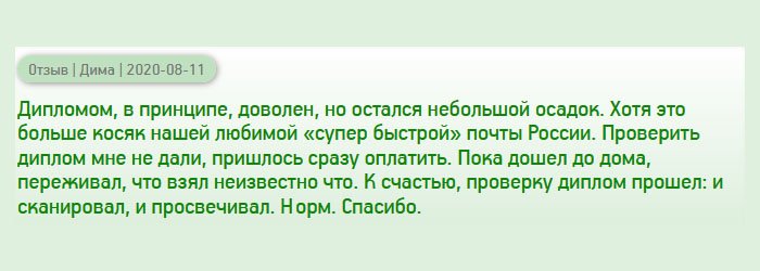 diplomanu-russians.com После услуги остался немного недоволен. Но это связано не с качеством документов и консультацией менеджеров, а с быстрой» доставкой почты России. Дело в том, что они не дали проверить документ на месте, а оплату потребовали. Досаду смягчило качество дубликата. Спасибо мастерам за проделанную работу. Честно говоря, я даже просвечивал специальным оборудованием.