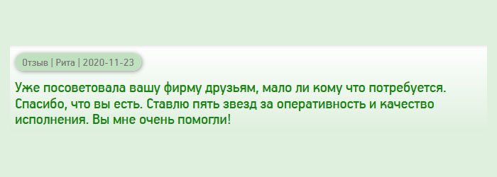 diploman-russia.com Вашу компанию посоветовали друзья. Сначала сомневалась, но все-таки решилась и не разочаровалась. Теперь я рекомендую знакомым и друзьям, вдруг, им пригодится ваша компания. Ставлю 5 звезд за своевременную доставку и качество работы. Спасибо, вам. Вы меня выручили!