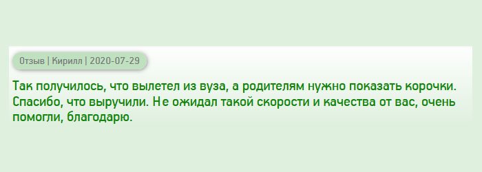 diploman-russians.com Так получилось, что пришлось бросить вуз, а родители об этом не знали. Для меня важнее была финансовая стабильность, поэтому устроился на работу. Пришлось обратиться к вам, чтобы диплом предоставить родителям. Да и в дальнейшем он мне поможет. Спасибо, что выручили. Не ожидал такого качества и оперативности от вас.