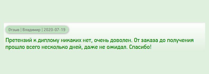 diplomanrussians.com От заполнения анкеты на сайте до получения на почте прошло всего несколько дней, никак не ожидал от вас такой оперативности. Претензий к качеству не имею, результатом доволен. Спасибо!