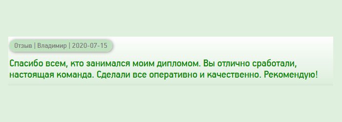 diplomany-russians.com Хочу поблагодарить всех, кто работал над моим заказом. Вы отлично поработали, вы – профессиональная команда. Качество на высшем уровне, цены адекватные. Советую всем!