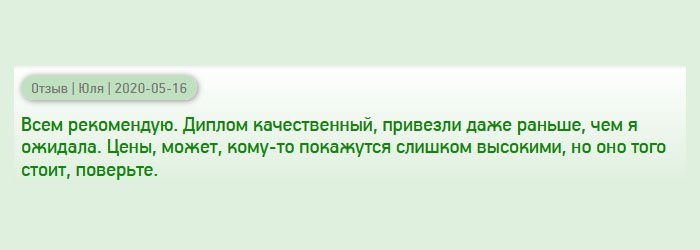diplomana-russian.com Всем советую эту компанию. Заказ привезли раньше оговоренного срока. Качество отменное, цены адекватные. Возможно, для кого-то дорого, но результат стоит того, поверьте.