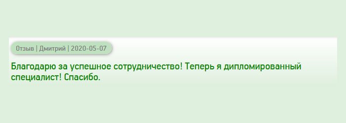 diploman-russia.com Спасибо за качественную услугу! Благодаря вам, я – специалист с дипломом!