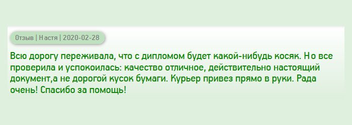 diplomanys.com На протяжении всего процесса изготовления нервничала, вдруг с дипломом будут какие-то проблемы. Когда вскрыла конверт, успокоилась: отличное качество, наличие защитных элементов. Переживала, что будет ксерокопия, но диплом выглядел, как настоящий. Воспользовалась курьерской доставкой. Привезли прямо к дому. Вы меня выручили!