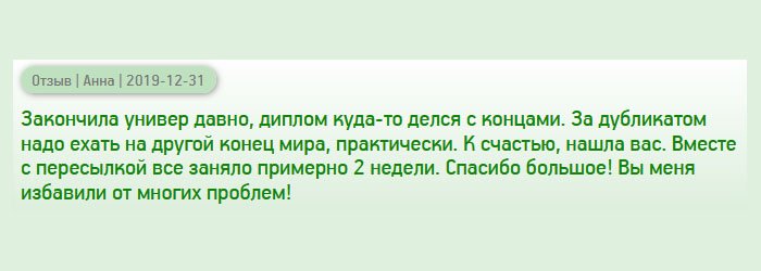 diplomany-russia.com Закончила вуз несколько лет назад, но диплом куда-то подевался с концами. Восстановить документ не реально и долго – училась в другой стране. К счастью, нашла вас. Спасибо огромное, вы меня избавили от хлопотной бюрократической процедуры!