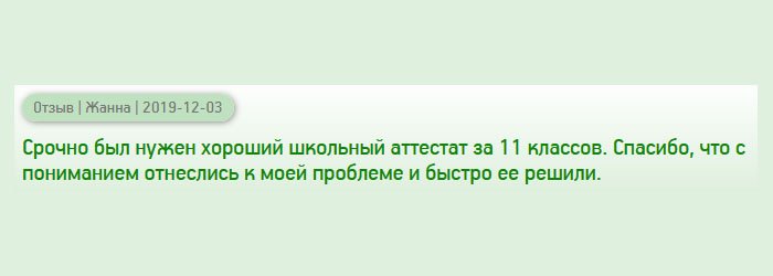 diplomanrussia.com Срочно понадобился школьный аттестат о полном среднем образовании. Спасибо, что с пониманием отнеслись к моей проблеме и быстро среагировали.