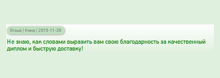 diplomansruss.com Не умею писать отзывы, поэтому просто скажу: Спасибо за диплом моей мечты и своевременную доставку!