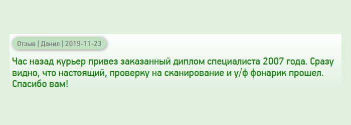 diplomanross.com Курьер уехал, а я сел писать отзыв, потому что хочется помочь другим людям. Визуально диплом, как настоящий, проверку на сканирование и у/ф фонарик прошел на ура. Рекомендую всем!
