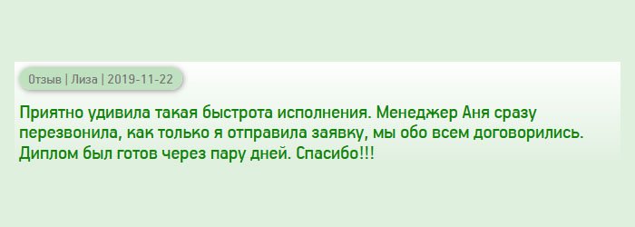 diplomanruss.com В этой компании меня приятно удивило все: цена, качество и оперативность. Как только я отправила заявку, мне перезвонила менеджер Аня, и мы обо всем договорились. Диплом забрала через несколько дней. Спасибо!!!
