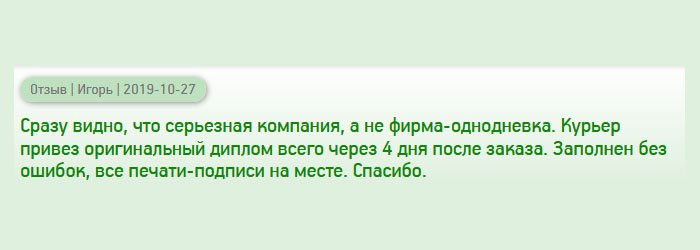 diplomana-russian.com Хочу людям сказать, что ваша компания не контора-однодневка, а серьезная организация с профессиональными специалистами. Заказ был доставлен курьером спустя 4 дня после оформления заявки. Поля заполнены грамотно, реквизиты на месте. Огромное спасибо.